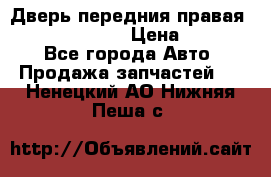 Дверь передния правая Subaru Tribeca  › Цена ­ 15 000 - Все города Авто » Продажа запчастей   . Ненецкий АО,Нижняя Пеша с.